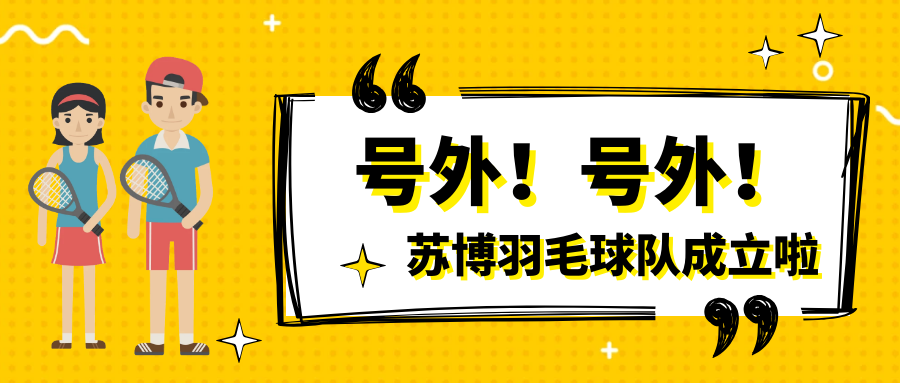 號(hào)外號(hào)外，蘇博羽毛球隊(duì)正式成立啦